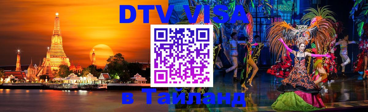 Как сделать DTV визу в Тайланд 