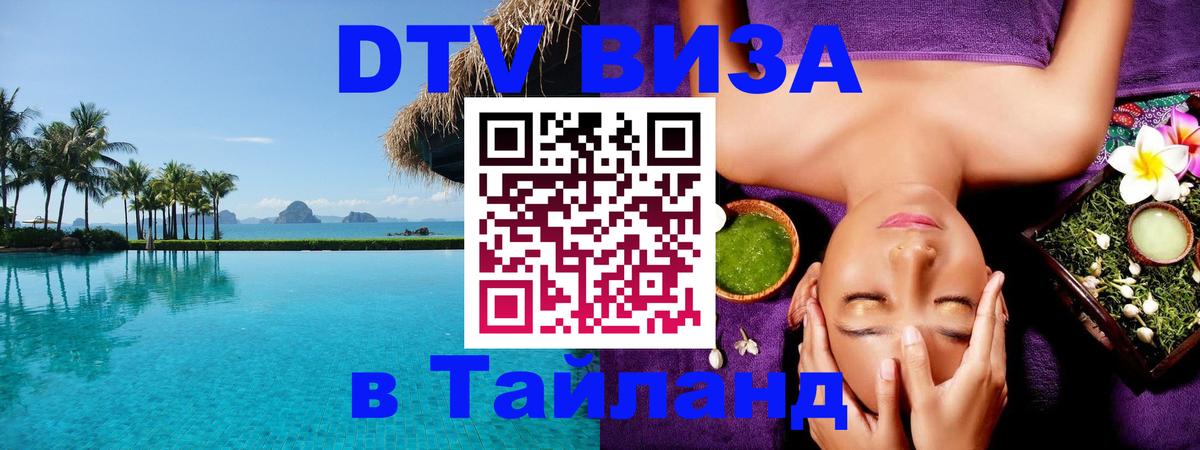 DTV Visa Тайланд купить 